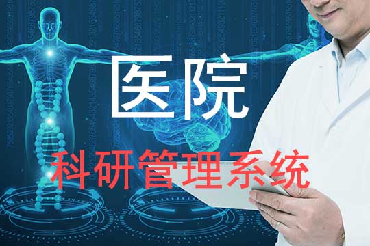 醫(yī)院科研管理系統(tǒng)