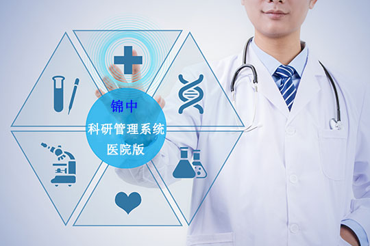 醫(yī)院科研系統(tǒng)